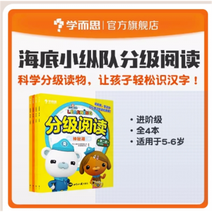 幼儿园必备小中大班启蒙思维书专用海底小纵队学前分级阅读进阶级 适用于5-6岁
