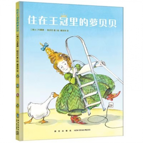 （畅销精装绘本）住在王冠里的萝贝贝   新星出版社图1