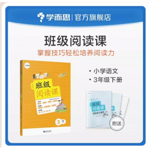 小学基本功班级阅读课语文3年级下册 音频朗读拓展视野提升能力语文知识积累同步阅读训练教材教辅书