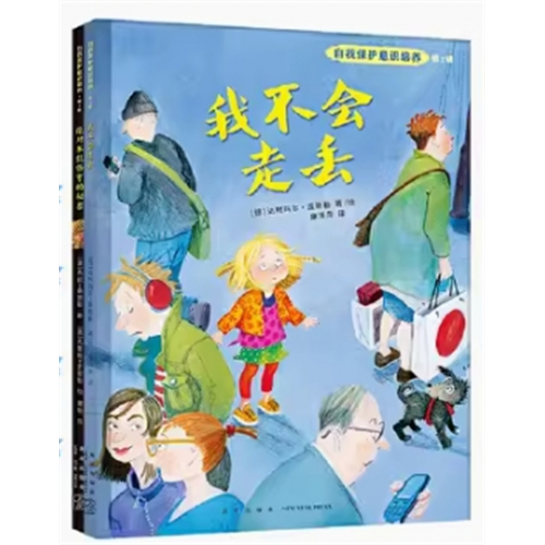 （畅销精装绘本）自我保护意识培养·第二辑：绝对不能保守的秘密 我不会走丢【全2册不单发】新星出版社图1