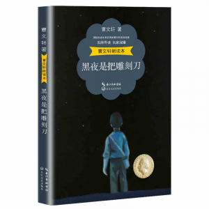 曹文轩朗读本黑夜施把雕刻刀