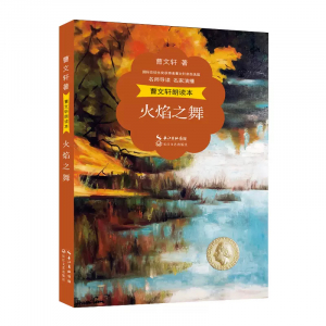 曹文轩朗读本火焰之舞课外书籍