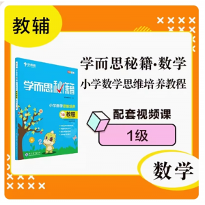 新版学而思秘籍小学生专用数学思维培养教程1级一年级适用FL