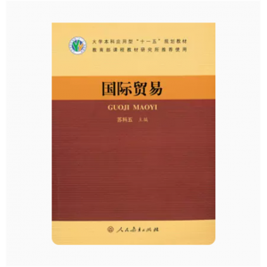 大学本科应用型十一五规划教材国际贸易