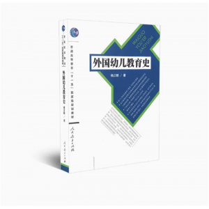普通高等教育 十一五国家级规划教材外国幼儿教育史