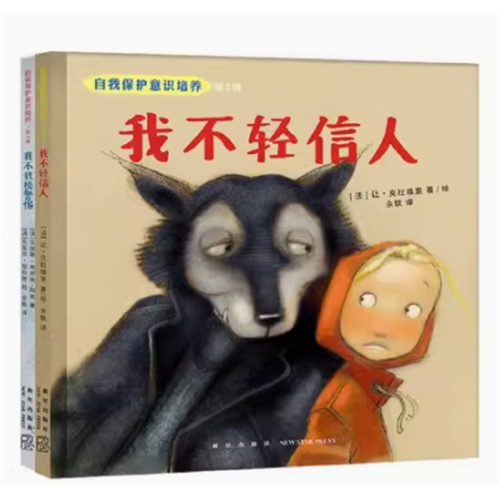（畅销精装绘本）自我保护意识培养·第四辑：我不放松警惕 我不轻信人【全2册不单发】新星出版社图1