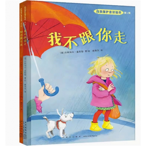 （畅销精装绘本）自我保护意识培养·第一辑：别想欺负我 我不跟你走【全2册不单发】新星出版社图1