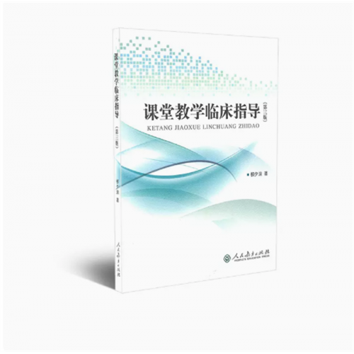 课堂教学临床指导（第三版）人民教育出版社图1