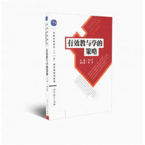 普通高等教育十一五国家级规划教材有效教与学的策略