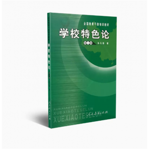 全国教育干部培训教材学校特色论（第二版）