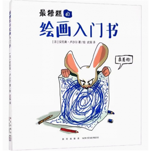 （畅销精装绘本）最糟糕的绘画入门书   新星出版社图1