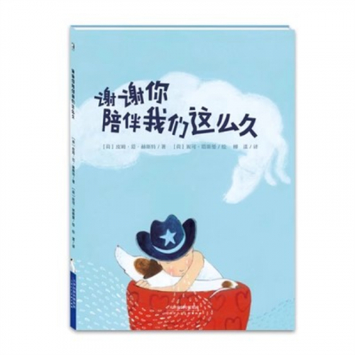 （畅销精装绘本）获奖绘本：谢谢你陪伴我们这么久  天津人民美术出版社图1