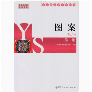幼儿师范学校教科书图案(第一册) 国家规划教材