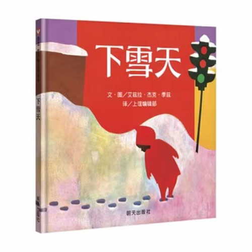 （畅销精装绘本）信谊 世界精选图画书：下雪天  明天出版社图1