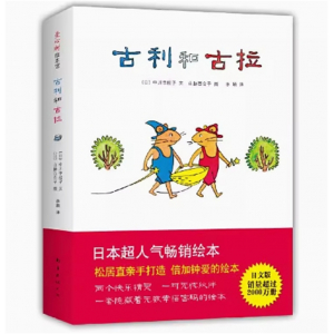 （畅销平装绘本）爱心树绘本馆：古利和古拉【全7册不单发】南海出版社
