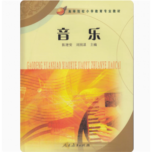 高等院校小学教育专业教材音乐人民教育出版社