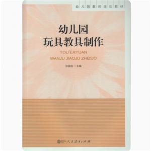 幼儿园玩具教具制作幼儿园教师培训教材人民教育出版社