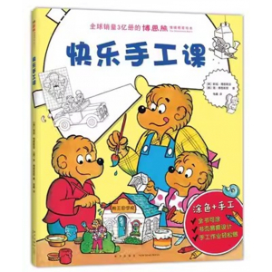 （畅销平装绘本）博恩熊情境教育绘本：快乐手工课  新星出版社