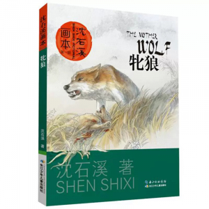 新-沈石溪画本·第一辑牝狼课外书