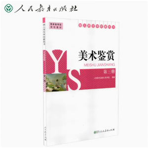 幼儿师范学校教科书美术鉴赏第3册人民教育出版社美术室编著