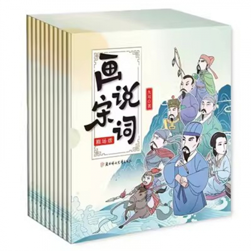 （畅销平装绘本）画说宋词 剧场版【全十册不单发】北方妇女儿童出版社图1