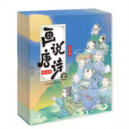（畅销平装绘本）画说唐诗 上 剧场版【全十册不单发】北方妇女儿童出版社图1