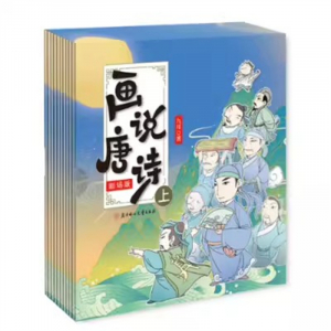 （畅销平装绘本）画说唐诗 上 剧场版【全十册不单发】北方妇女儿童出版社