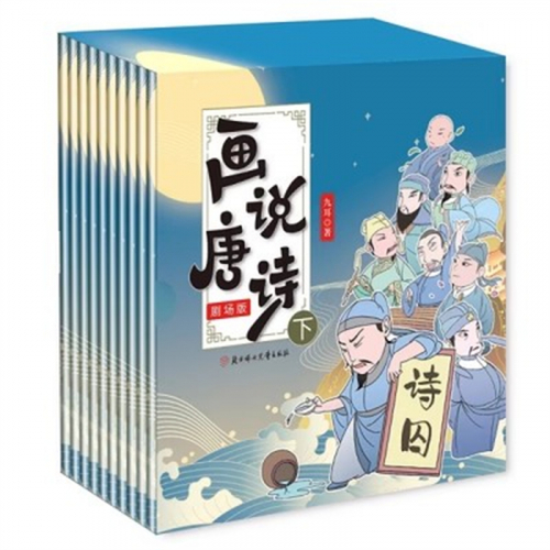 （畅销平装绘本）画说唐诗 下 剧场版【全十册不单发】北方妇女儿童出版社图1