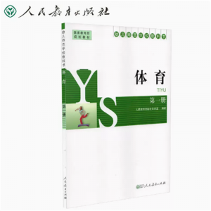 幼儿师范学校教科书体育第1册人民教育出版社