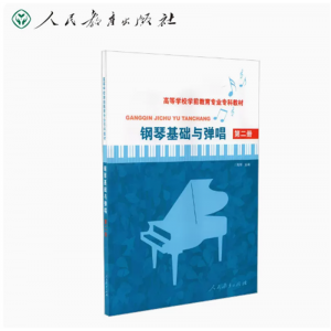 高等学校学前教育专业专科教材钢琴基础与弹唱第二册