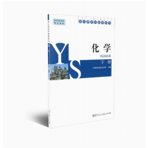 幼儿师范学校教材化学下册幼儿师范学校教科书国家规划教材
