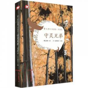 曹文轩小说集·典藏版守灵兄弟
