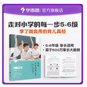 走对小学的每一步5-6年级放手让孩子自己做主虑家庭教育亲子教育指导孩子情商自信心父母育儿经教育方法