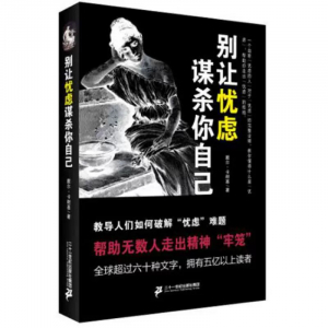 别让忧虑谋杀你自己课外书籍