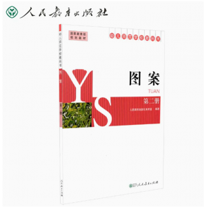 幼儿师范学校教科书图案第2册人民教育出版社