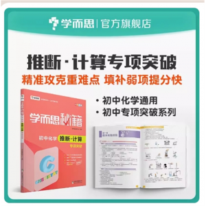 学而思秘籍 初中化学推断·计算专项突破 8年级/9年级/中考化学复习资料全国通用同步练习册教材全解