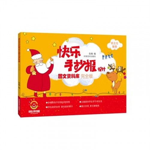 （畅销平装绘本）快乐手抄报设计图文资料库【完整版 彩绘】河南美术出版社图1