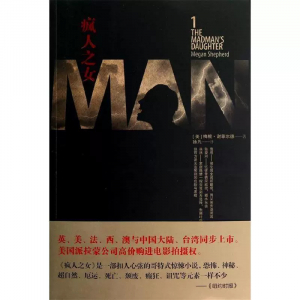 秘境文学书系疯人之女课外书籍