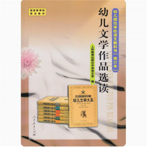 幼儿文学作品选读幼儿师范学校语文教科书修订本国家规划教材