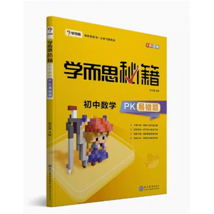 学而思秘籍 初中数学PK易错题9年级学生专用考试必备中考复习资料