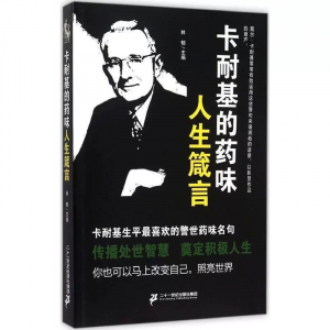 卡耐基的药味人生箴言初中学生课外书籍