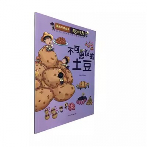 （畅销平装绘本）漫画万物由来 我们的食物：不可思议的土豆   四川少年儿童出版社图1