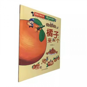 （畅销平装绘本）漫画万物由来 我们的食物：橘子，来一个 四川少年儿童出版社