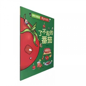 （畅销平装绘本）漫画万物由来 我们的食物：了不起的番茄 四川少年儿童出版社