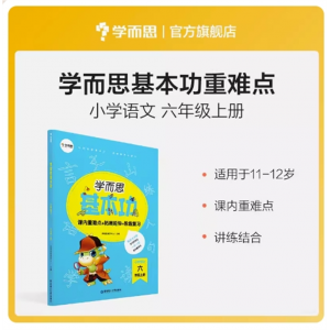 小学语文基本功 6年级上册 课内重点+思维拓展+阶段检测基础知识教材解析练习讲解提升归纳突破加深记忆基础入门