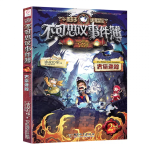 不可思议事件簿古堡迷踪课外书