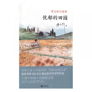 曹文轩自选集忧郁的田园课外书