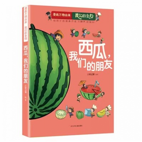 （畅销平装绘本）漫画万物由来 我们的食物：西瓜，我们的朋友  四川少年儿童出版社图1