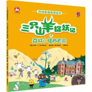 (畅销平装绘本)欧洲家庭教育绘本：三只山羊捉妖记之森林小镇养老院【塑封】中国铁道出版社
