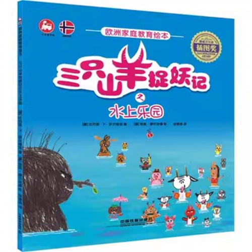(畅销平装绘本)欧洲家庭教育绘本：三只山羊捉妖记之水上乐园【塑封】中国铁道出版社图1